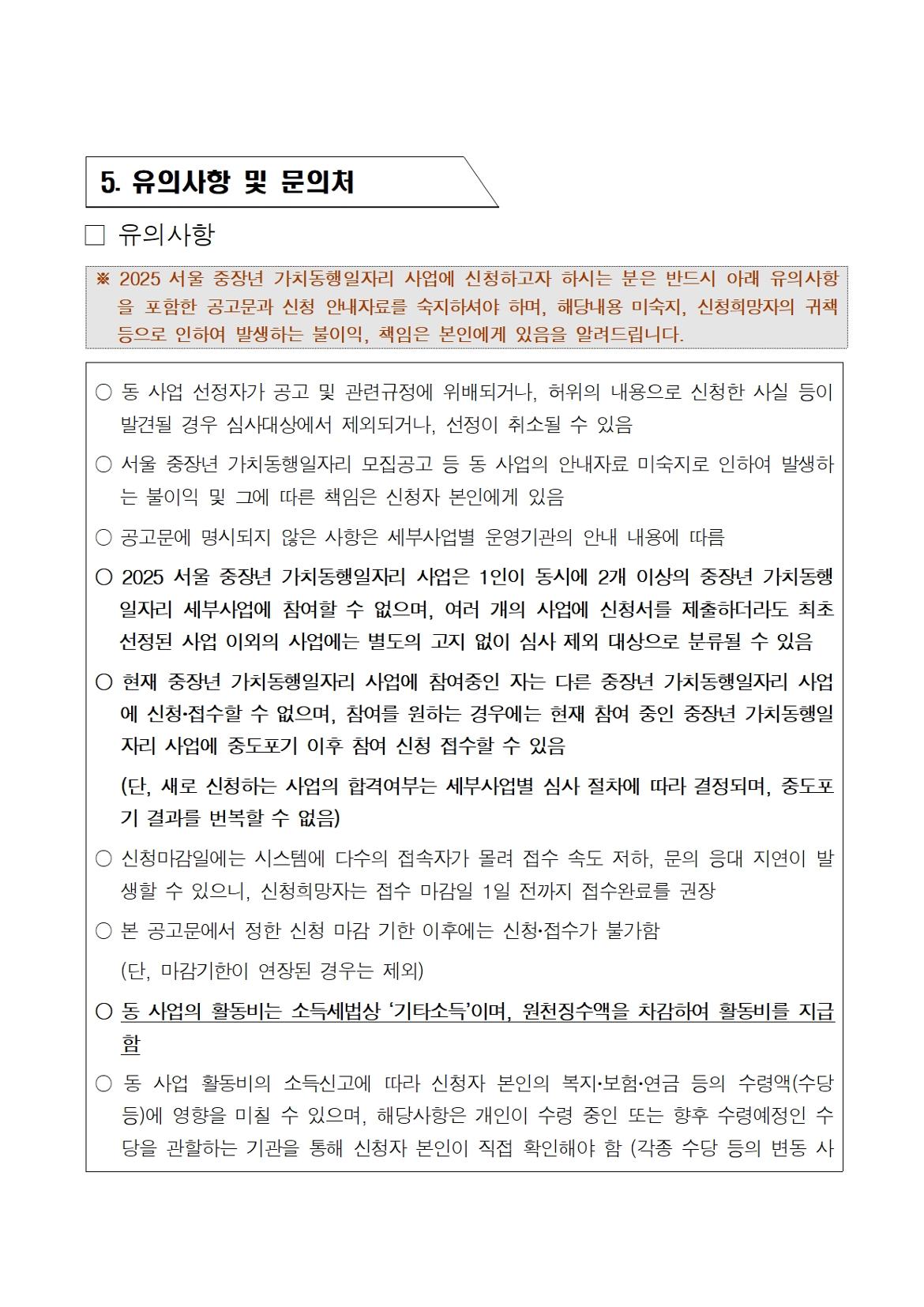 2025+서울+중장년+가치동행일자리+사업+참여자+공고문(최종)013.jpg