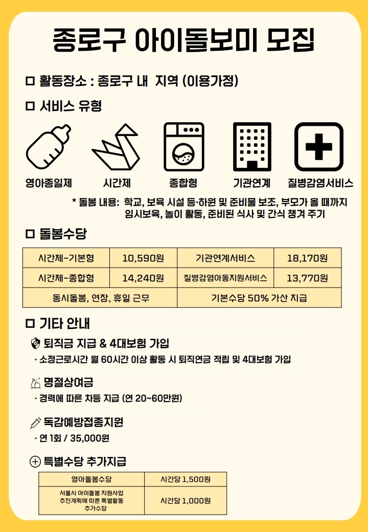 종로구_신규아이돌보미+모집+홍보지(선채용+후교육+가능자+추가).pdf_page_2.jpg
