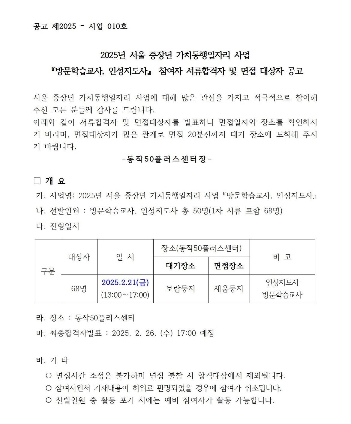 3.+(외부)2025년+방문인성+서류합격공고---001.jpg