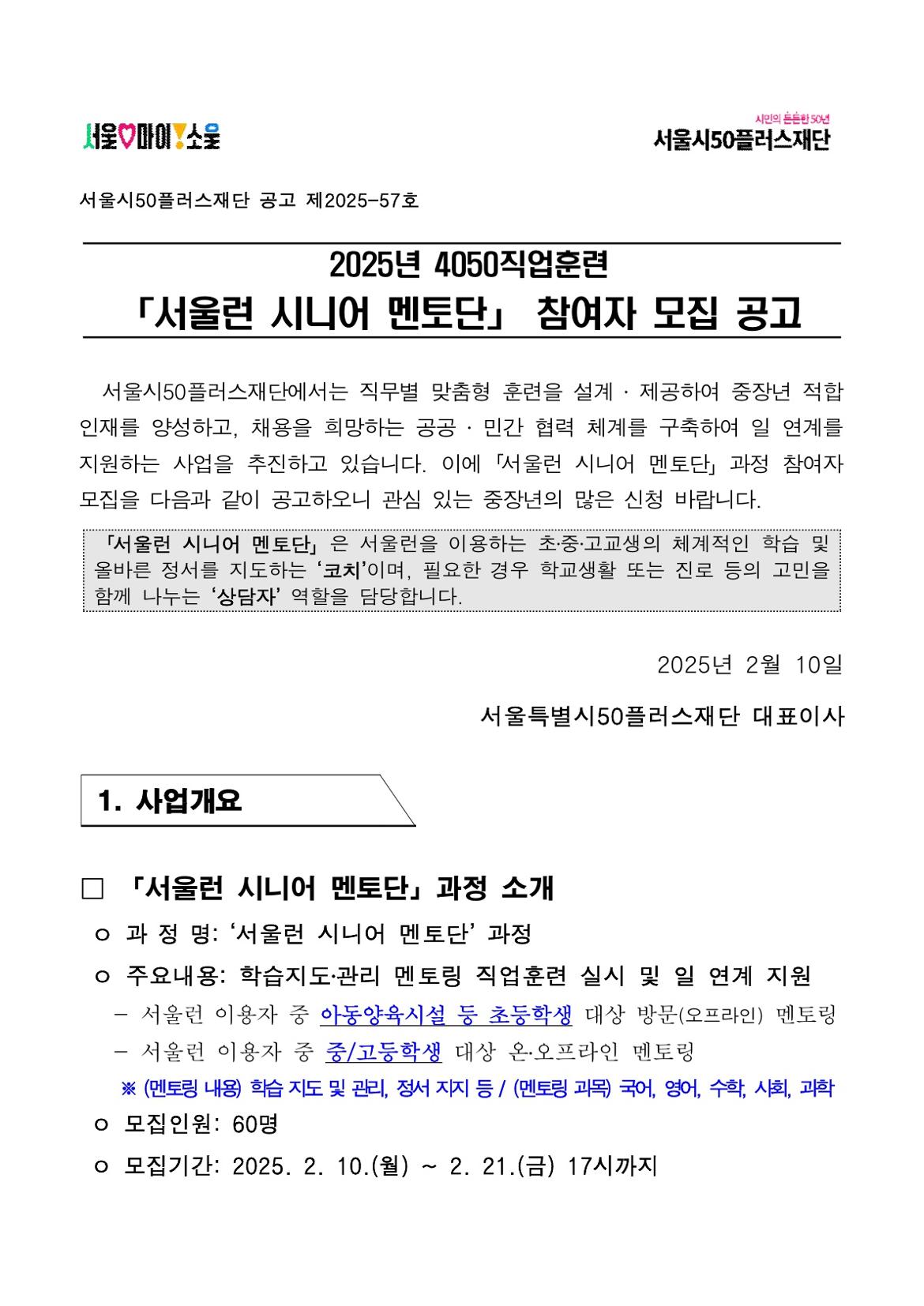 공고문_서울런시니어멘토단_1.jpg
