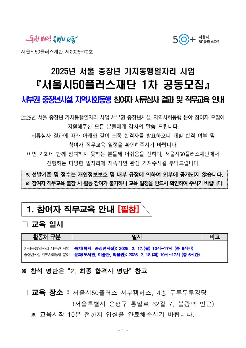 2025년+1차+공동모집+공고문_서부권+중장년시설%2C+지역사회동행+서류심사+결과+및+직무교육+안내_1.jpg