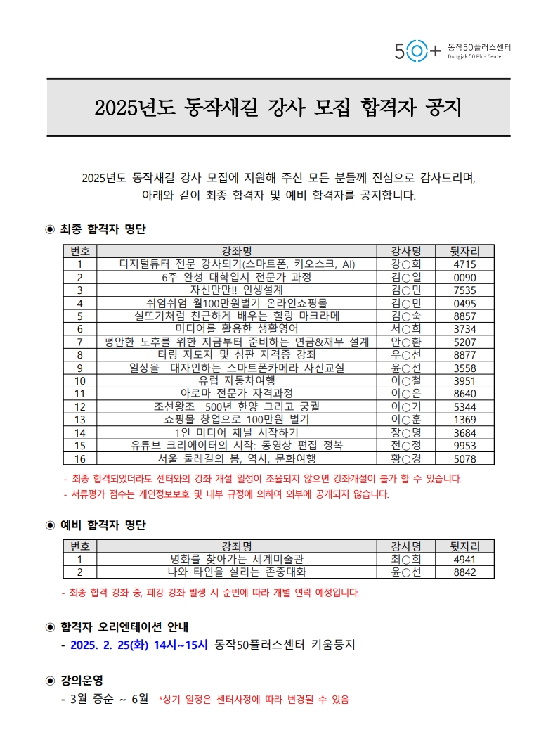4.+2025년도+동작새길+강사+모집+합격자+공지.jpeg
