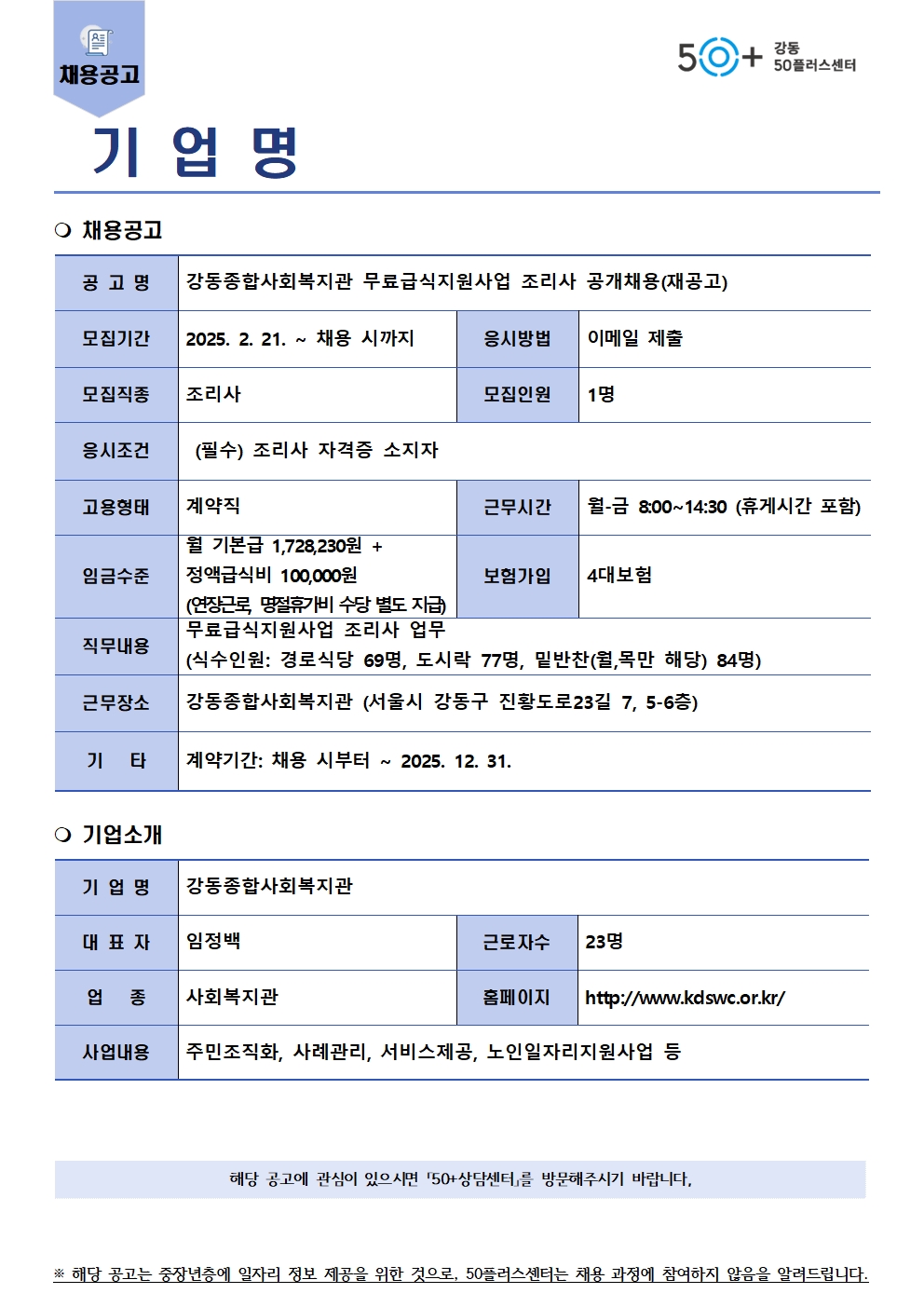 (서식)채용공고(게시판_게시용)_강동종합사회복지관_조리사_(1)001.jpg
