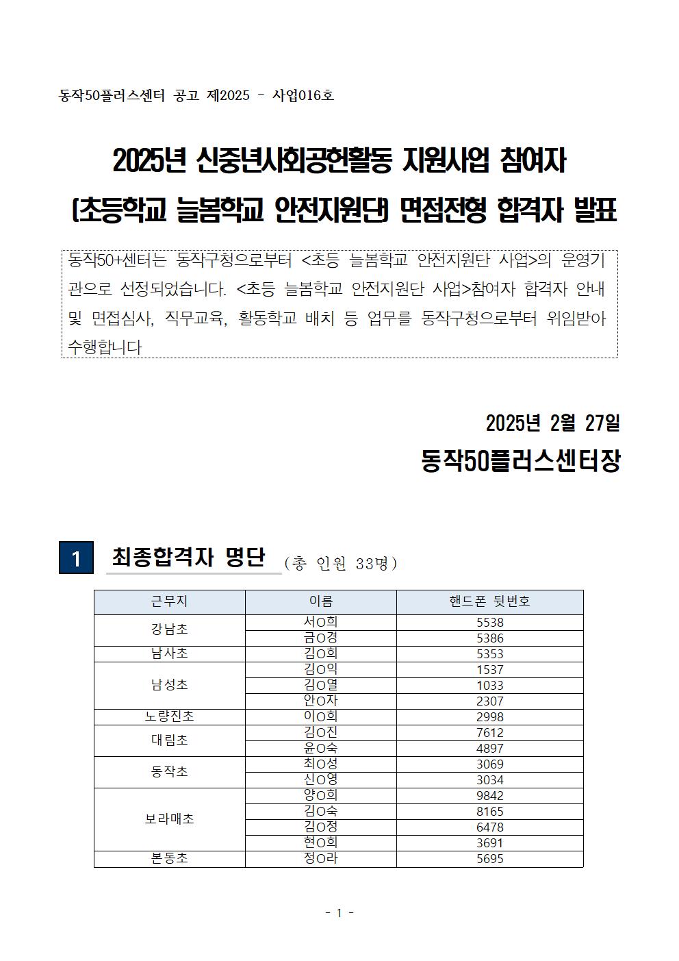 01-4+(공고문)+2025+신중년사회공헌활동+지원사업(늘봄학교+안전지원단)+서류전형+합격자+및+면접전형+안내001.jpg