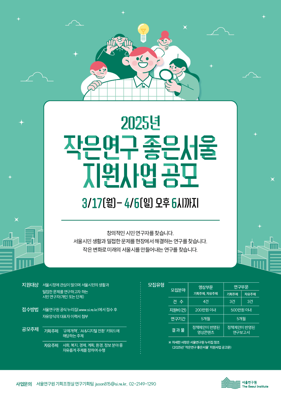 붙임2.+2025년+작은연구좋은서울+지원사업+포스터.png