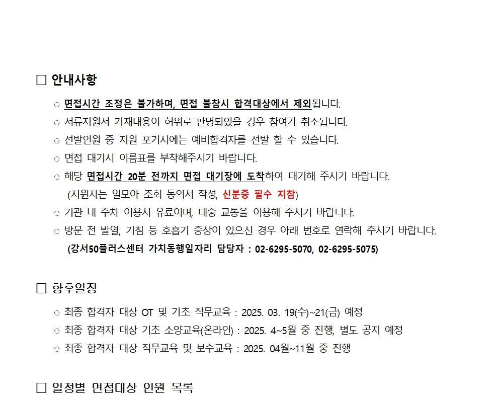 2025년+서울+중장년가치동행일자리+강서지역복지사업단+면접일정+안내(3.4)002.jpg