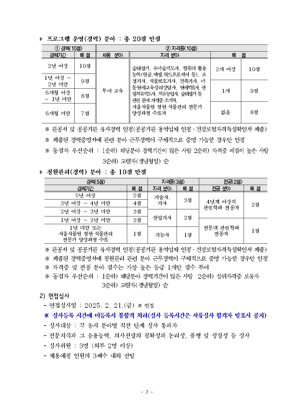 2025년+전시교육과+기간제노동자(2차)+채용+공고문+(2)007.jpg