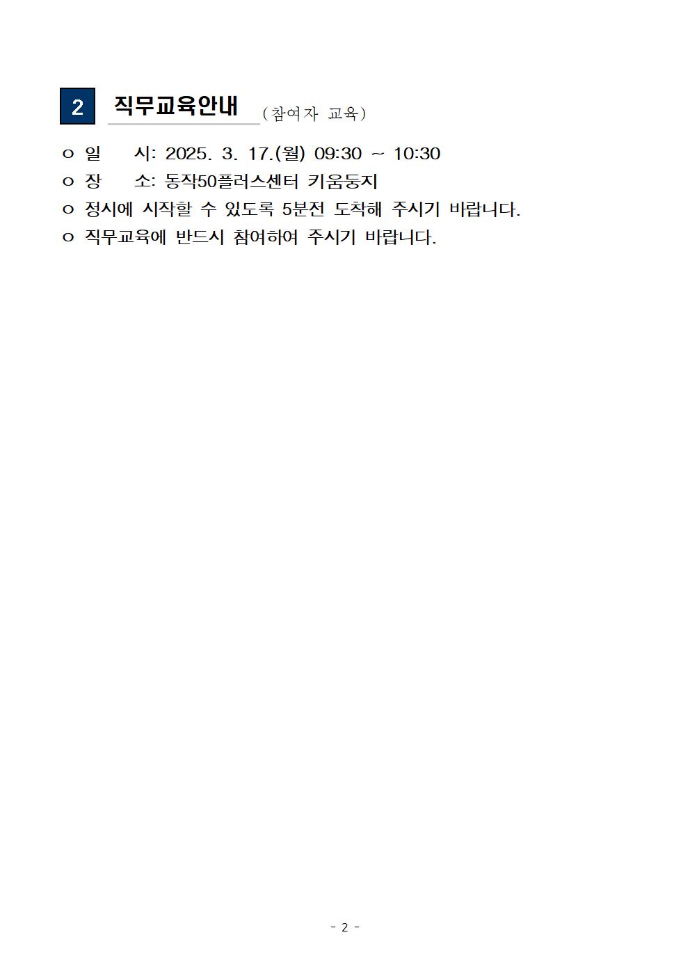 01-4+(공고문)+2025+신중년사회공헌활동+지원사업(늘봄학교+안전지원단)+서류전형+합격자+및+면접전형+안내-2차002.jpg