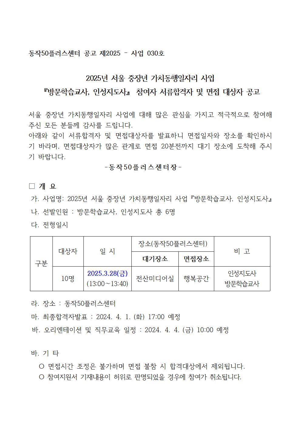 3.+(외부용)+2025년+방문인성+서류합격공고(추가모집)001.jpg