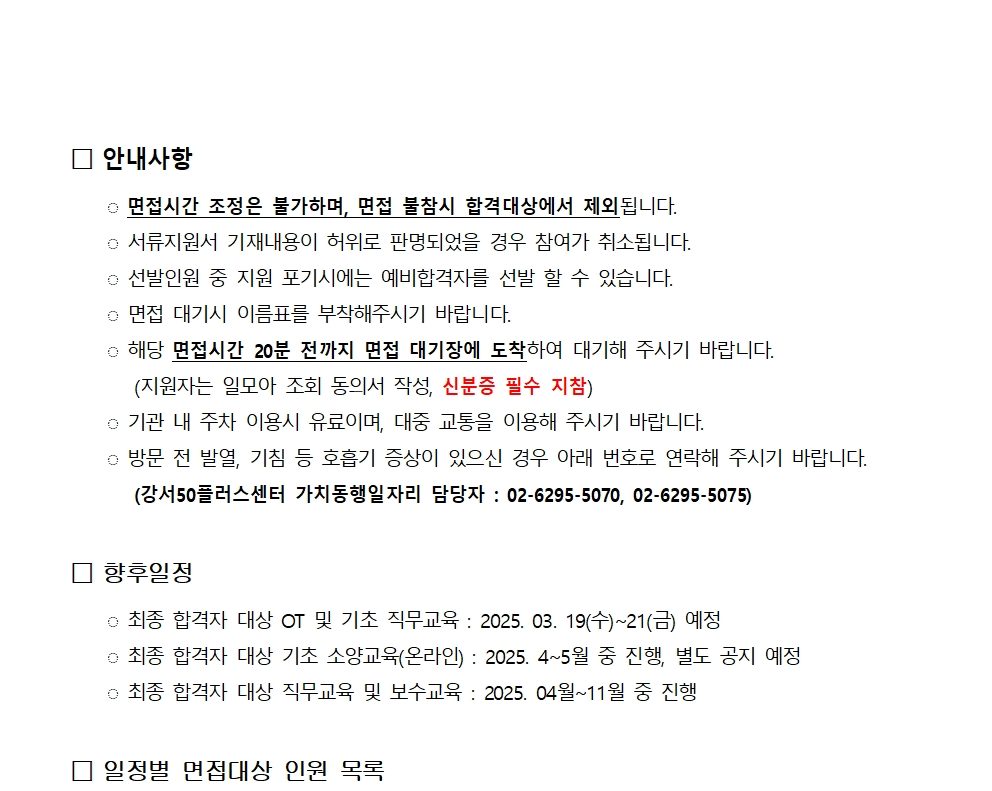 2025년+서울+중장년가치동행일자리+강서지역특화사업단+면접일정+안내(최종)002.jpg