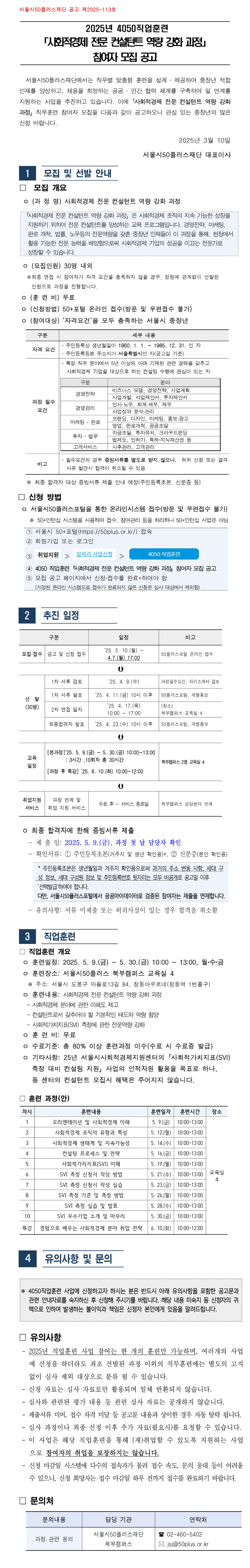 공고문_사회적경제+전문컨설턴트+역량강화과정.png