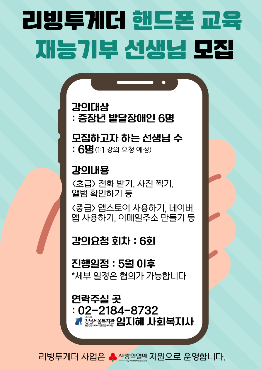 붙임++강남세움복지관+2025년+리빙투게더+스마트폰+재능기부+강사+모집+홍보지.png