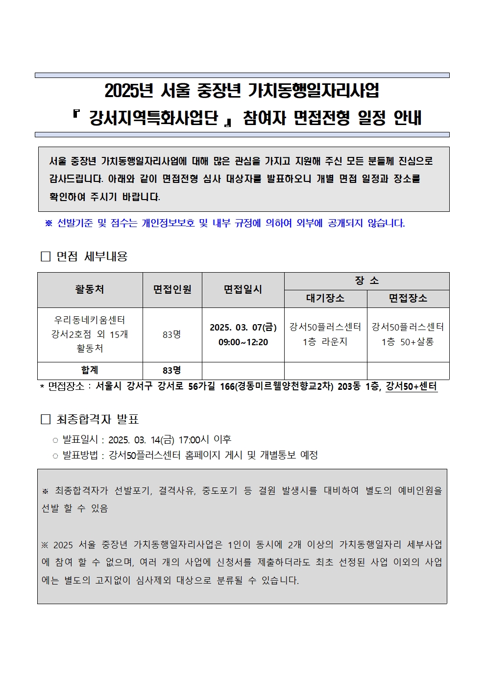 2025년+서울+중장년가치동행일자리+강서지역특화사업단+면접일정+안내(최종)001.jpg