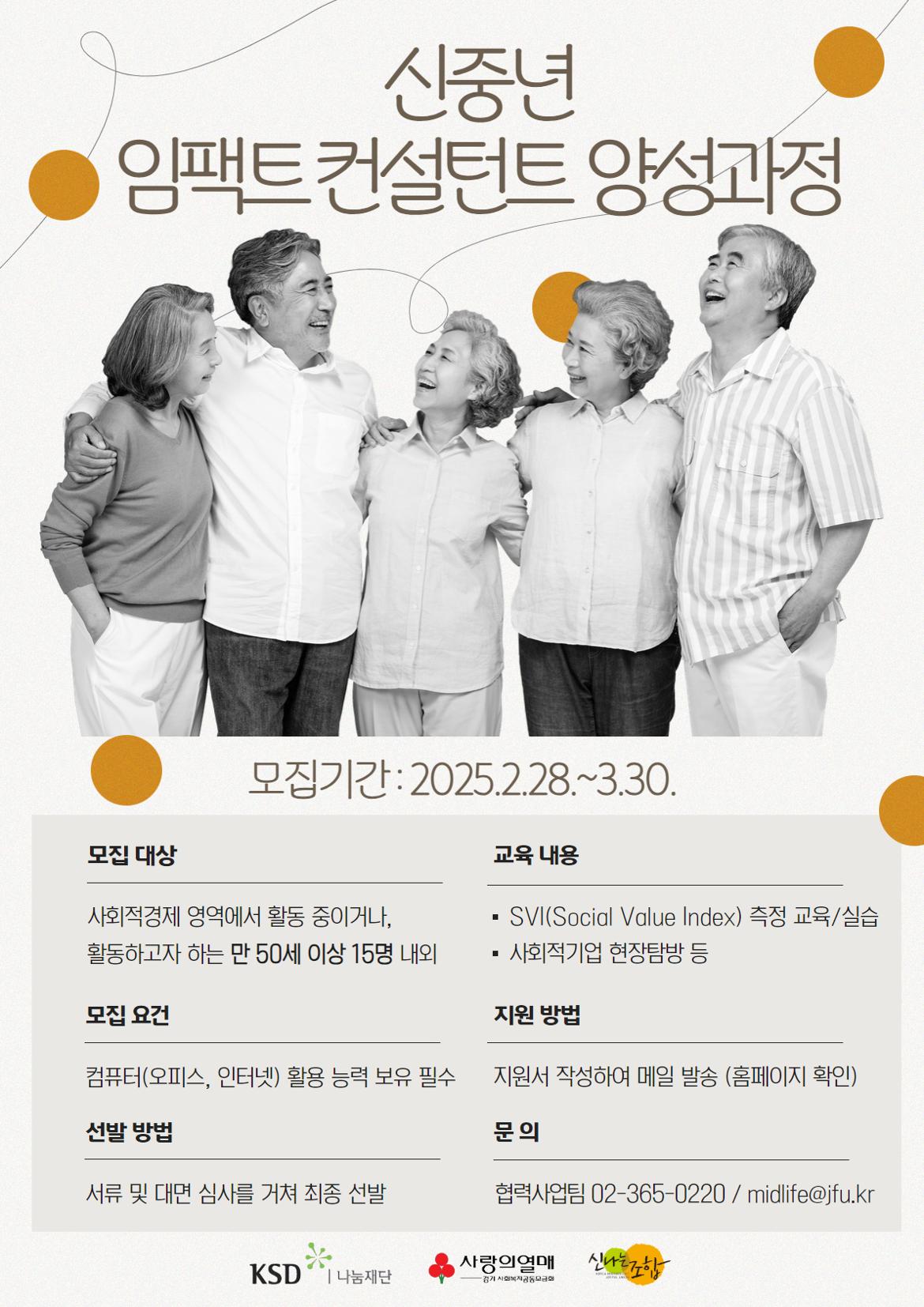 [포스터]+2025+신중년+임팩트+컨설턴트+양성과정.jpg