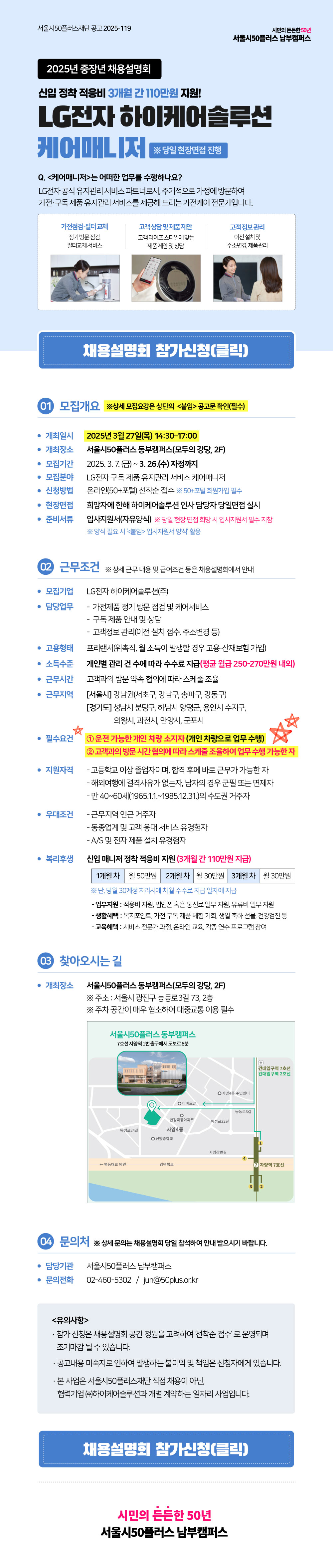 붙임+2.+[서울시50플러스+남부캠퍼스]+(주)LG전자+하이케어솔루션+웹포스터(홍보용).jpg