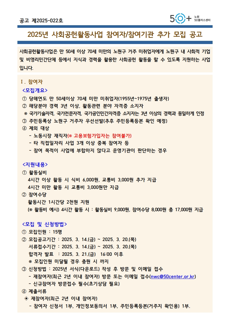 2025년+사회공헌활동사업+참여자+추가+모집+공고문(공고용)_1.jpeg
