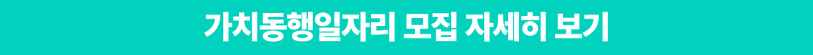 가치동행일자리-버튼.png