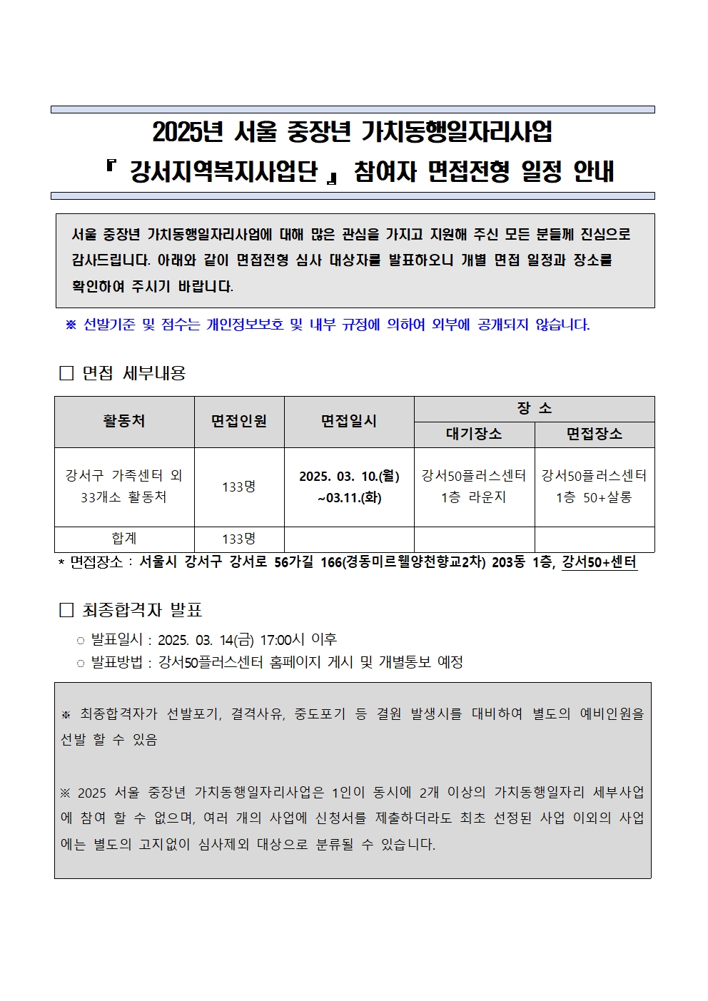 2025년+서울+중장년가치동행일자리+강서지역복지사업단+면접일정+안내(3.4)001.jpg