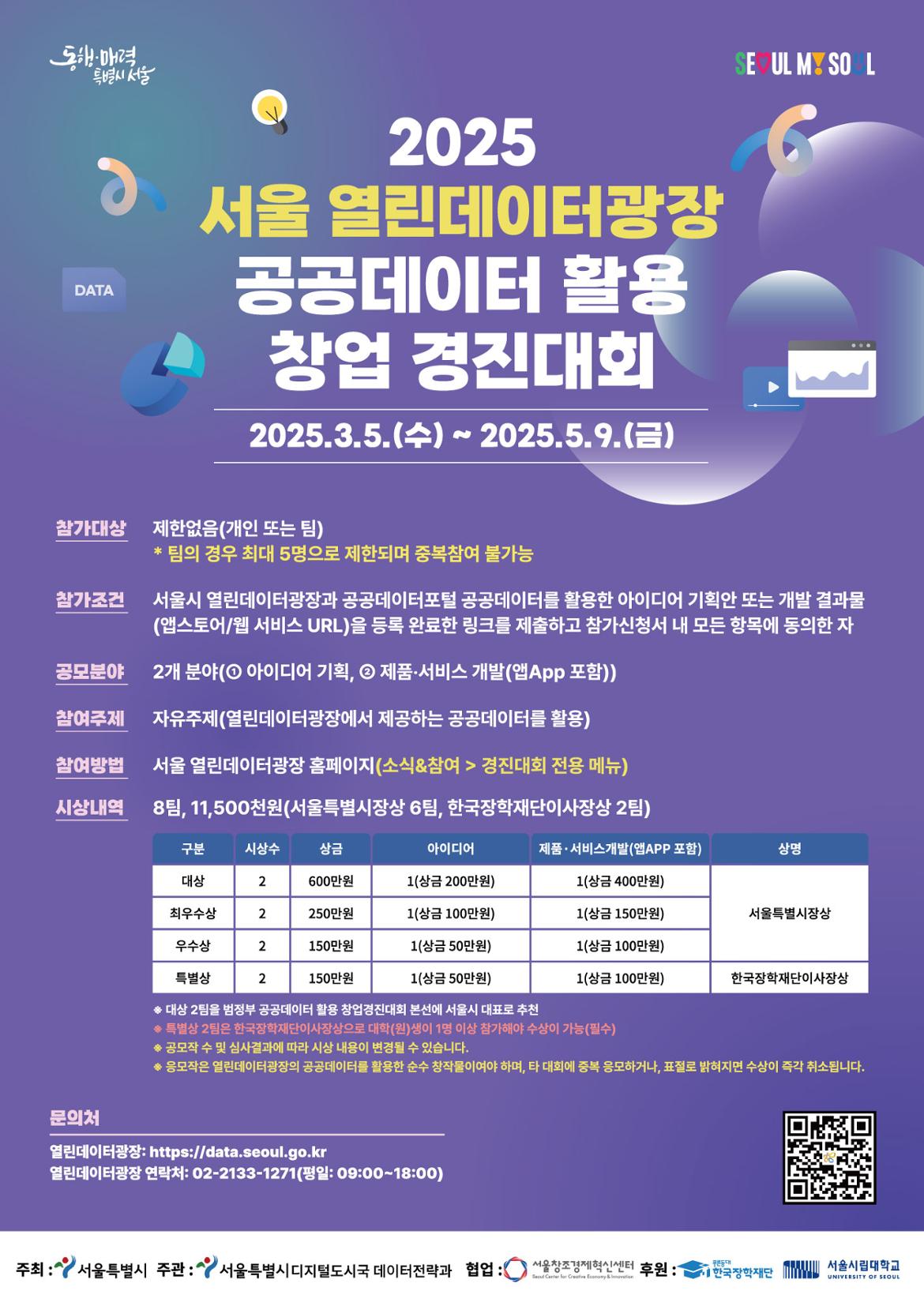 포스터(25년+공공데이터활용+창업경진대회).jpg
