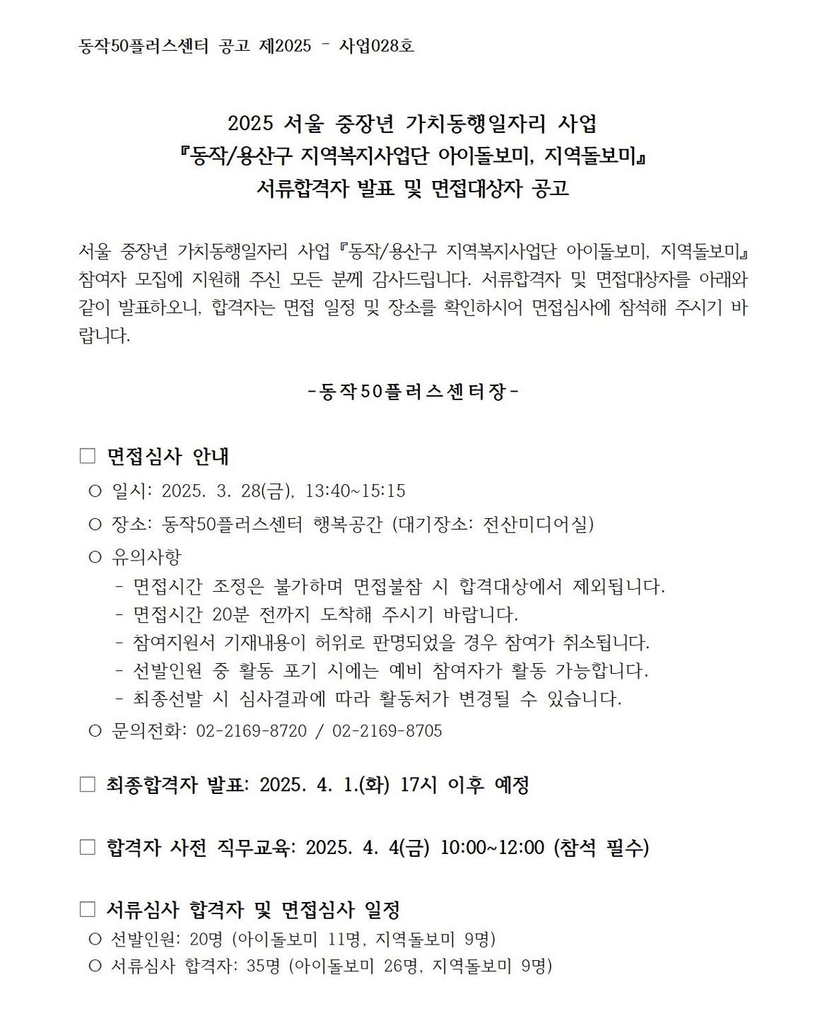붙임3.+지역돌보미+서류합격자+및+면접대상자+공고_홈페이지001.jpg