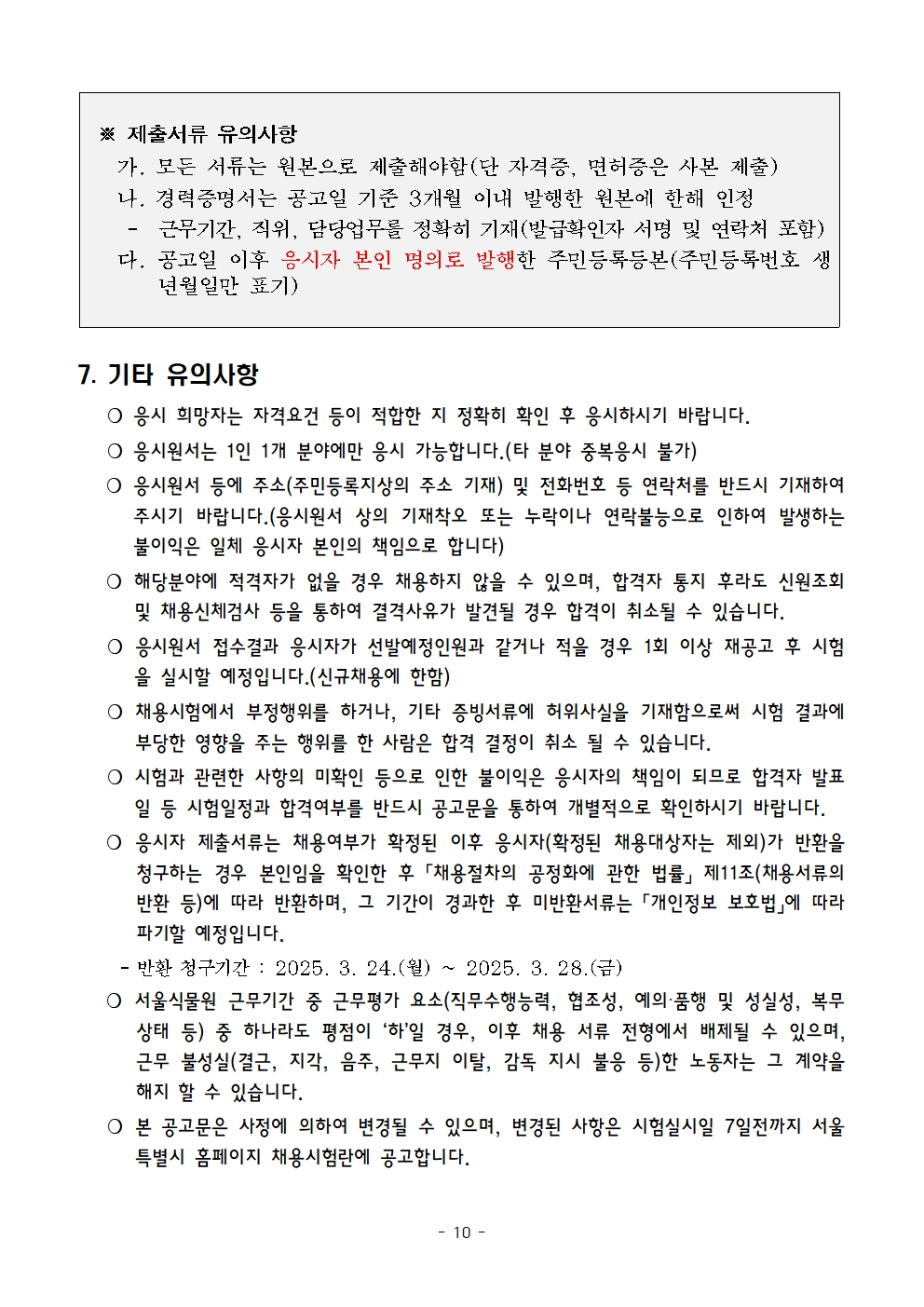 2025년+전시교육과+기간제노동자(2차)+채용+공고문+(2)010.jpg