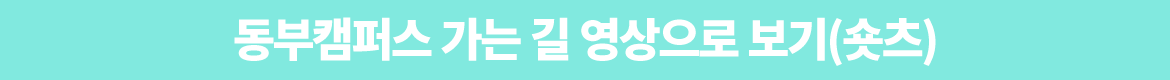 동부캠-가는길.png