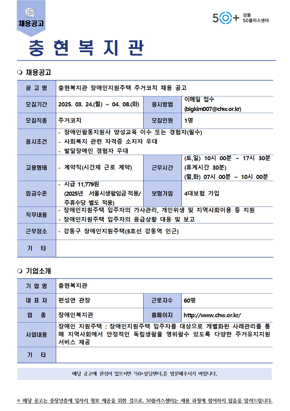 채용공고(충현복지관_강동지원주택_주거코치)+(3.24)001.jpg
