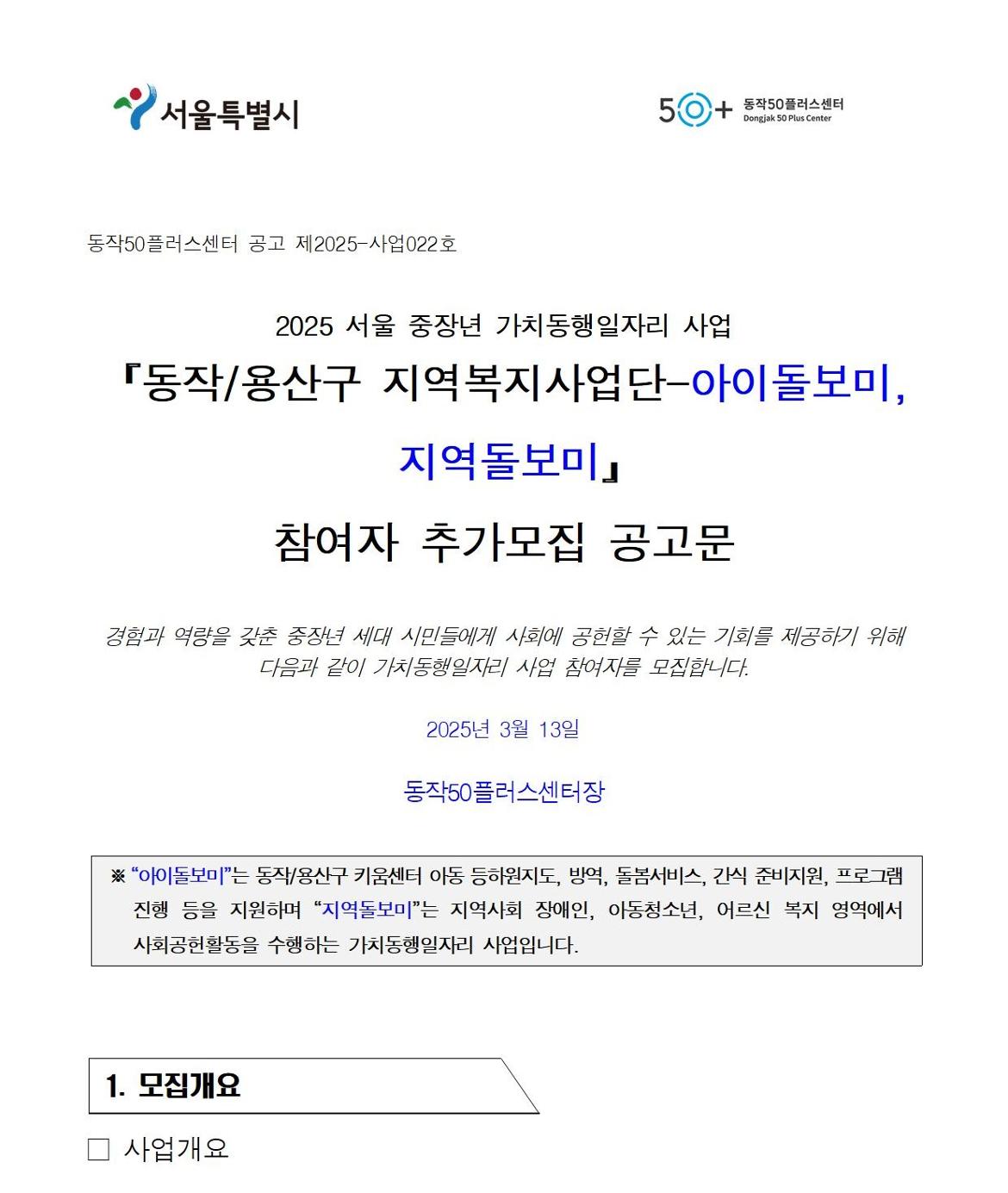 첨부1+지역복지사업단-아이돌보미%2C지역돌보미+참여자+추가모집+공고문(2025)001.jpg
