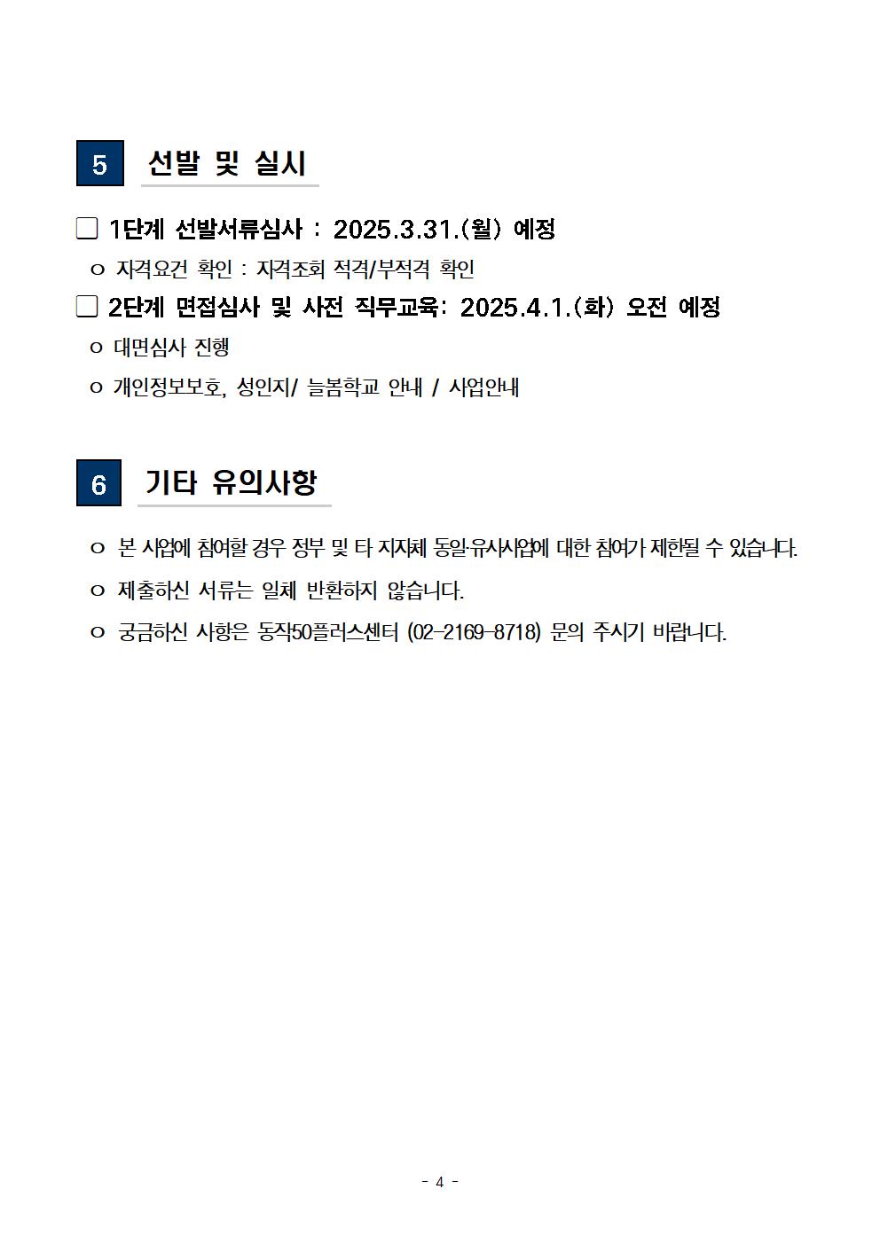 (공고문)+2025+신중년사회공헌활동+지원사업(늘봄학교+안전지원단)+참여자+모집-추가+추가+3월004.jpg