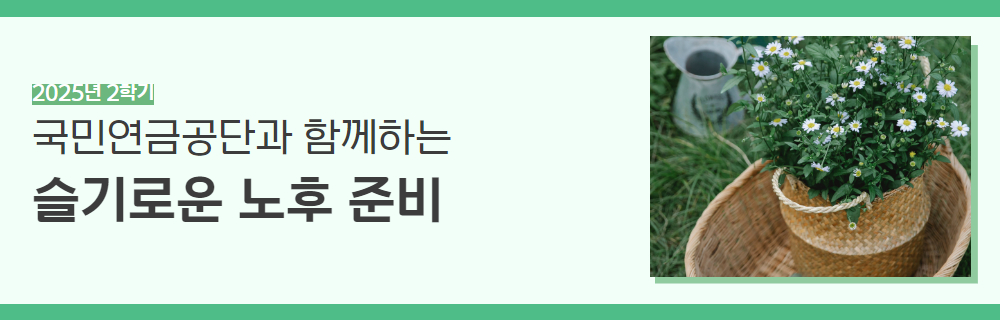 2025년+2학기+인생설계+강좌+제목+7.jpg