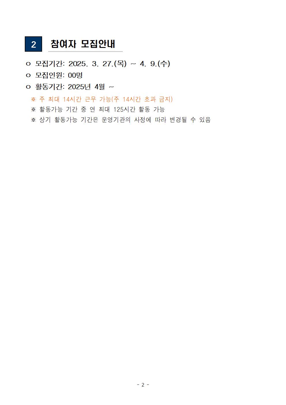 (공고문)+2025+신중년사회공헌활동+지원사업(참여기관+)+합격+안내002.jpg