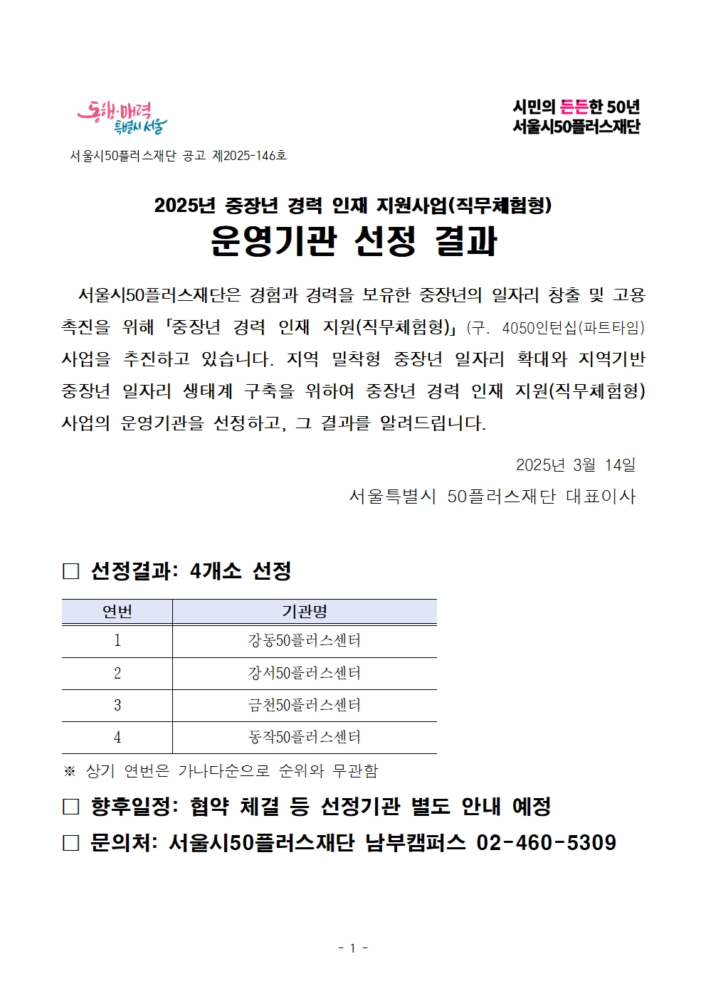 [공고문]2025년+중장년+경력+인재+지원(직무체험형)+운영기관+선정+결과001.jpg