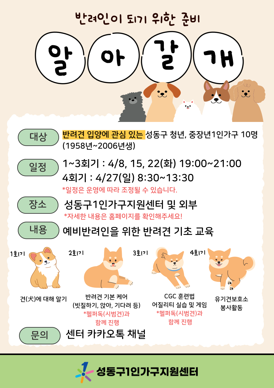 예비_반려인_대상__알아갈개__포스터.png
