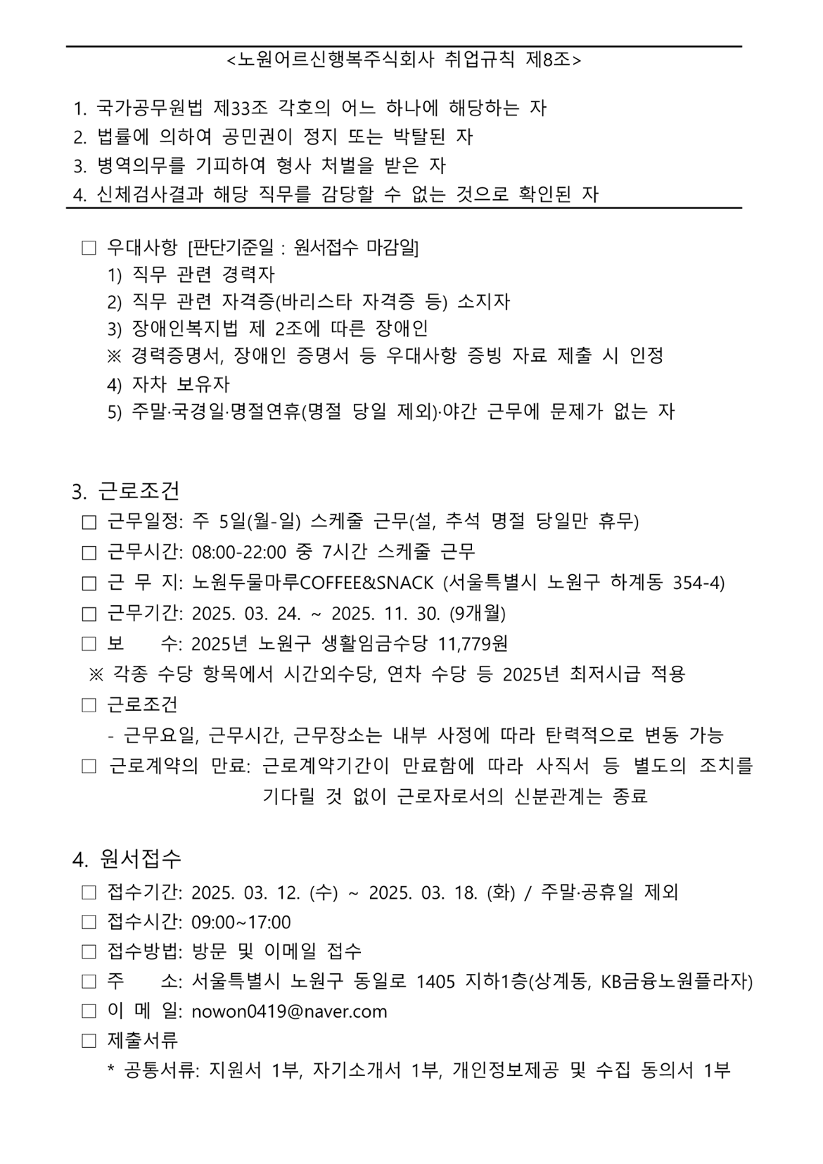 2025년+노원두물마루+COFFEE%26SNACK+기간제+근로자(매니저)+채용공고_2.png