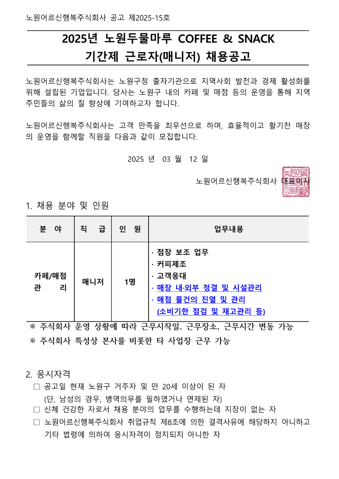 2025년+노원두물마루+COFFEE%26SNACK+기간제+근로자(매니저)+채용공고_1.png