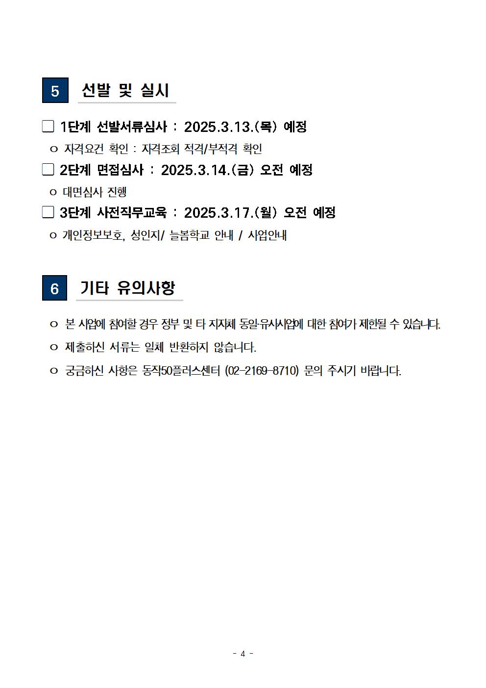 (공고문)+2025+신중년사회공헌활동+지원사업(늘봄학교+안전지원단)+참여자+모집-추가004.jpg