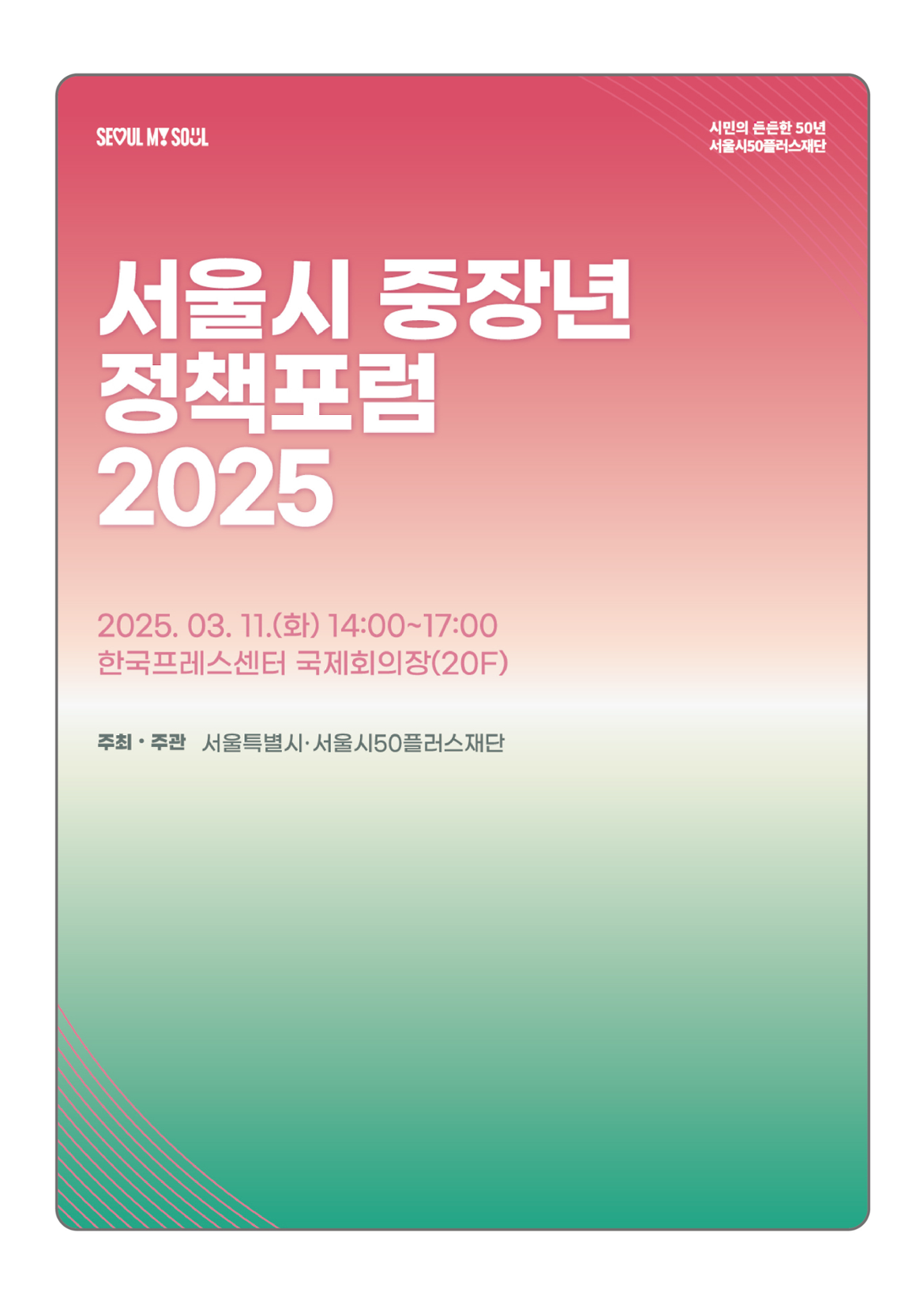 서울시+중장년+정책포럼(최종본)_1.png