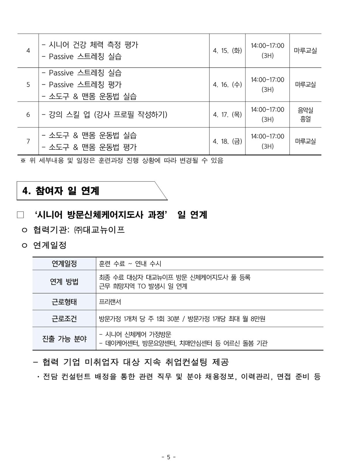 4050직업훈련+시니어+방문신체케어지도사+과정+참여자+모집+공고(안)-이미지-4.jpg