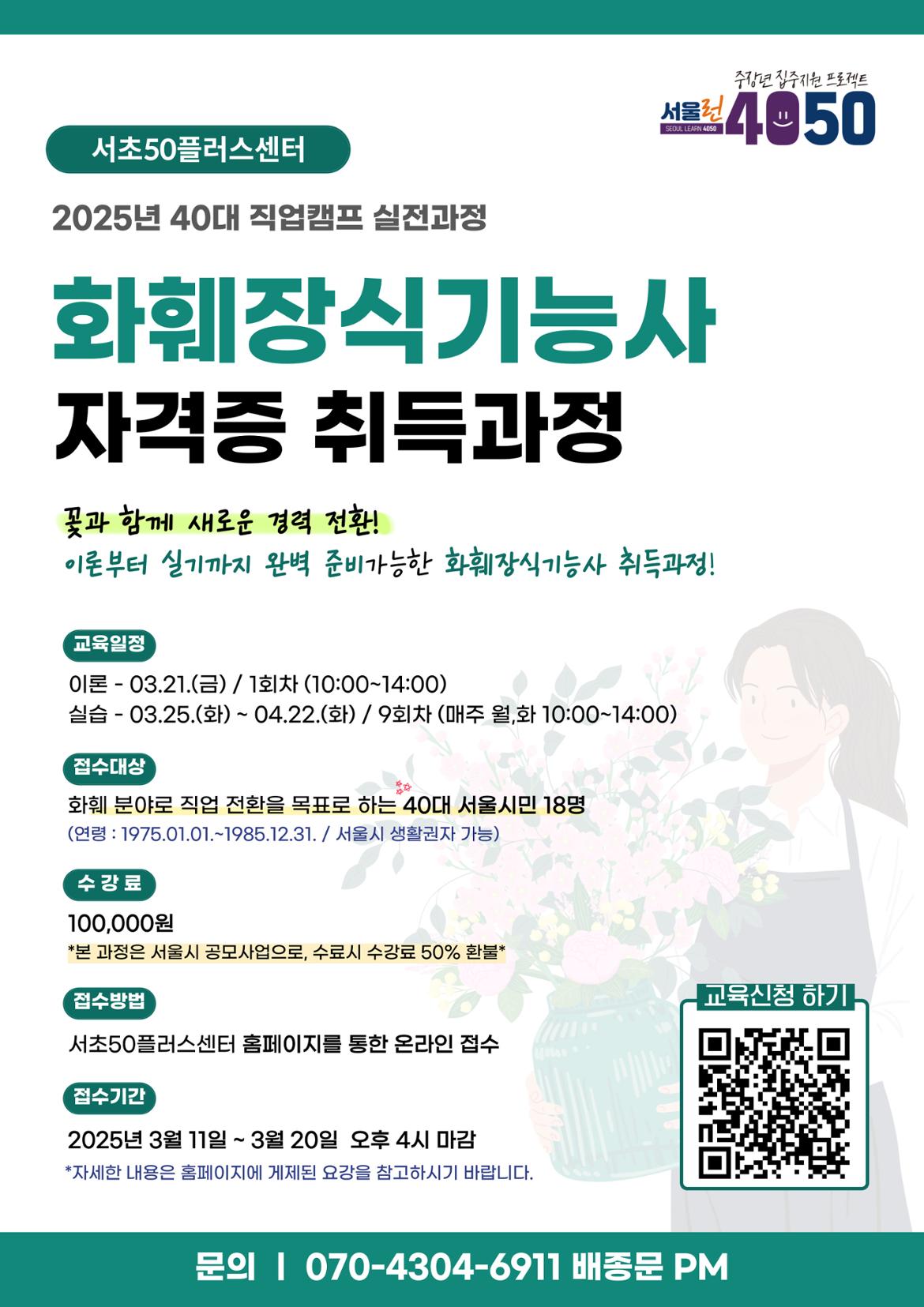 2025년-40대-직업캠프-실전과정-홍보지-A4_QR-X-002+(1).jpg