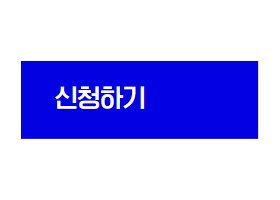 신청하기%2C+블로그+바로가기+버튼.jpg
