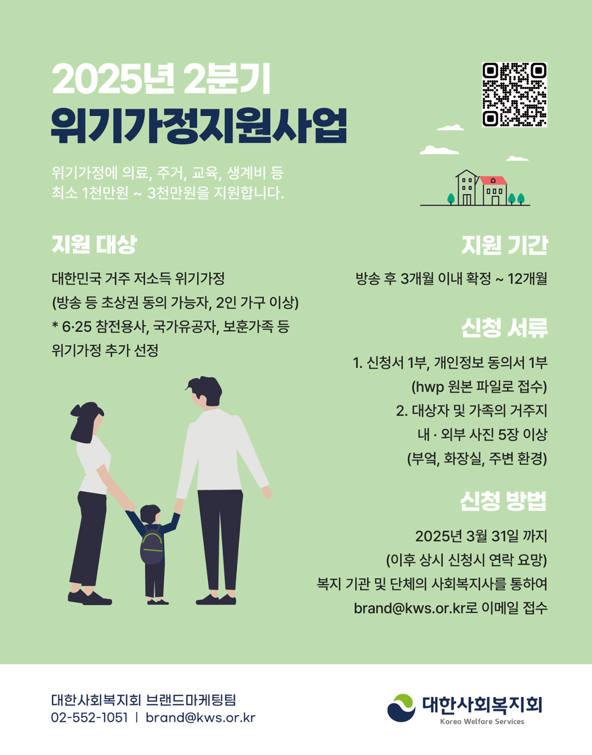 [포스터]+2025년+2분기+위기가정지원사업+안내.png