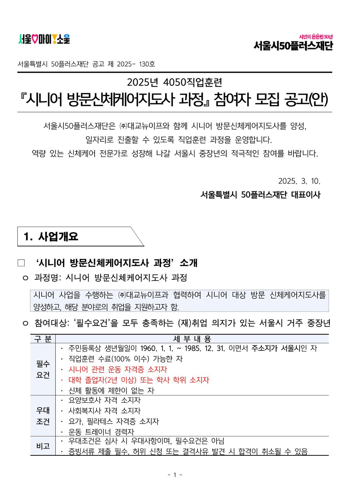 4050직업훈련+시니어+방문신체케어지도사+과정+참여자+모집+공고(안)-이미지-0.jpg