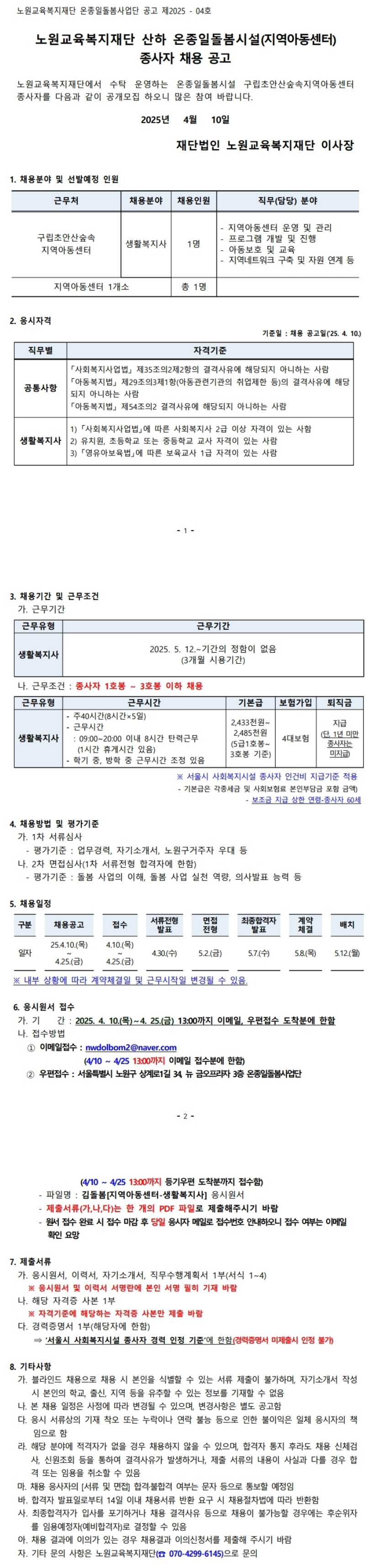 FireShot+Capture+033+-+노원구청+_+노원구청+}+노원소개+}+알림마당+}+채용공고+}+상세보기+-+[www.nowon.kr].png
