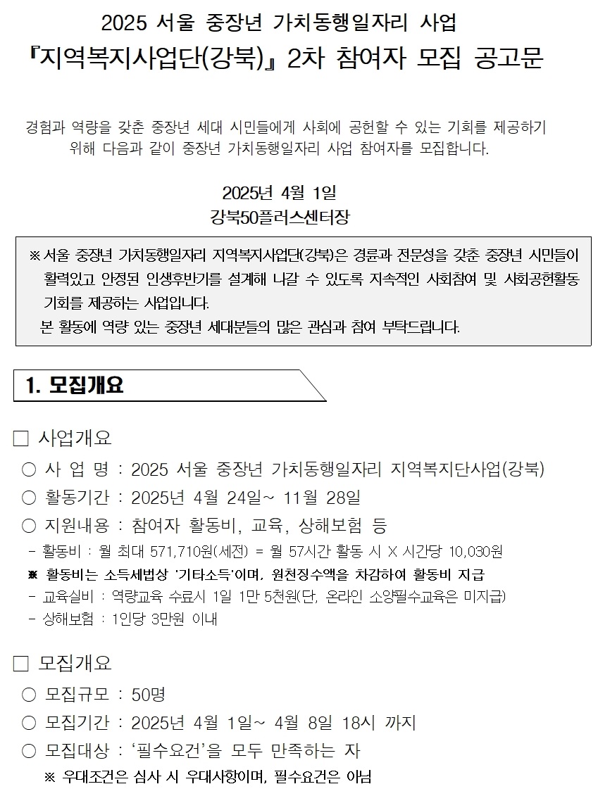 (포털)2025년+서울시+중장년+가치동행일자리+2차+참여자모집+공고문001.jpg