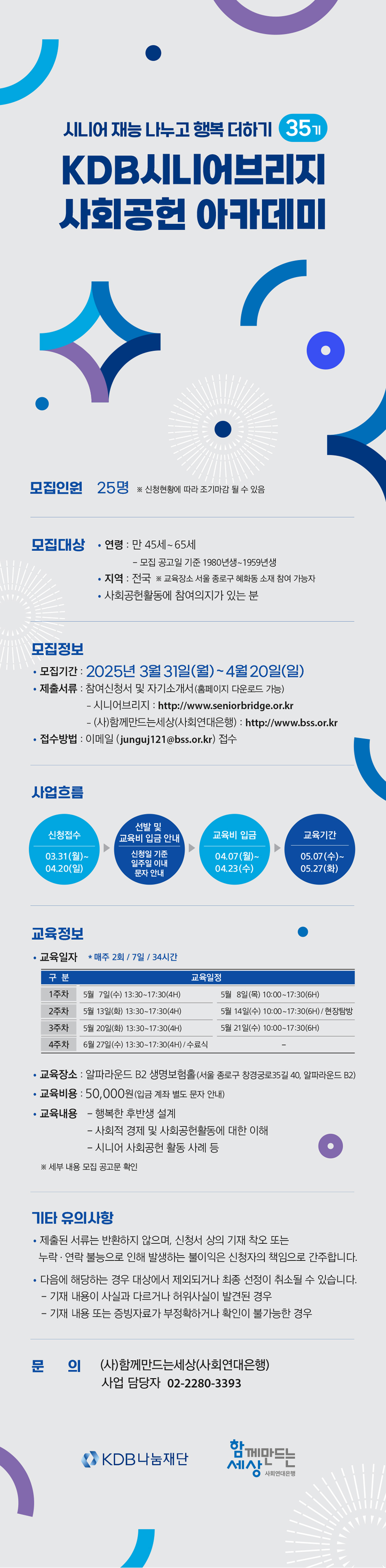 2025년+시니어사회공헌지원사업+시니어브리지+아카데미+기본교육+35기+모집(포스터).jpg