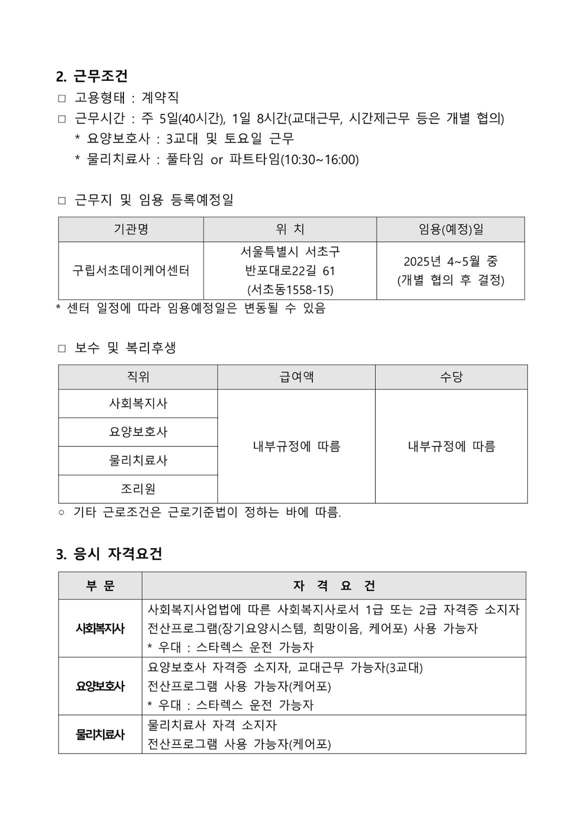 구립서초데이케어센터+채용+공고문(20250328)-이미지-1.jpg