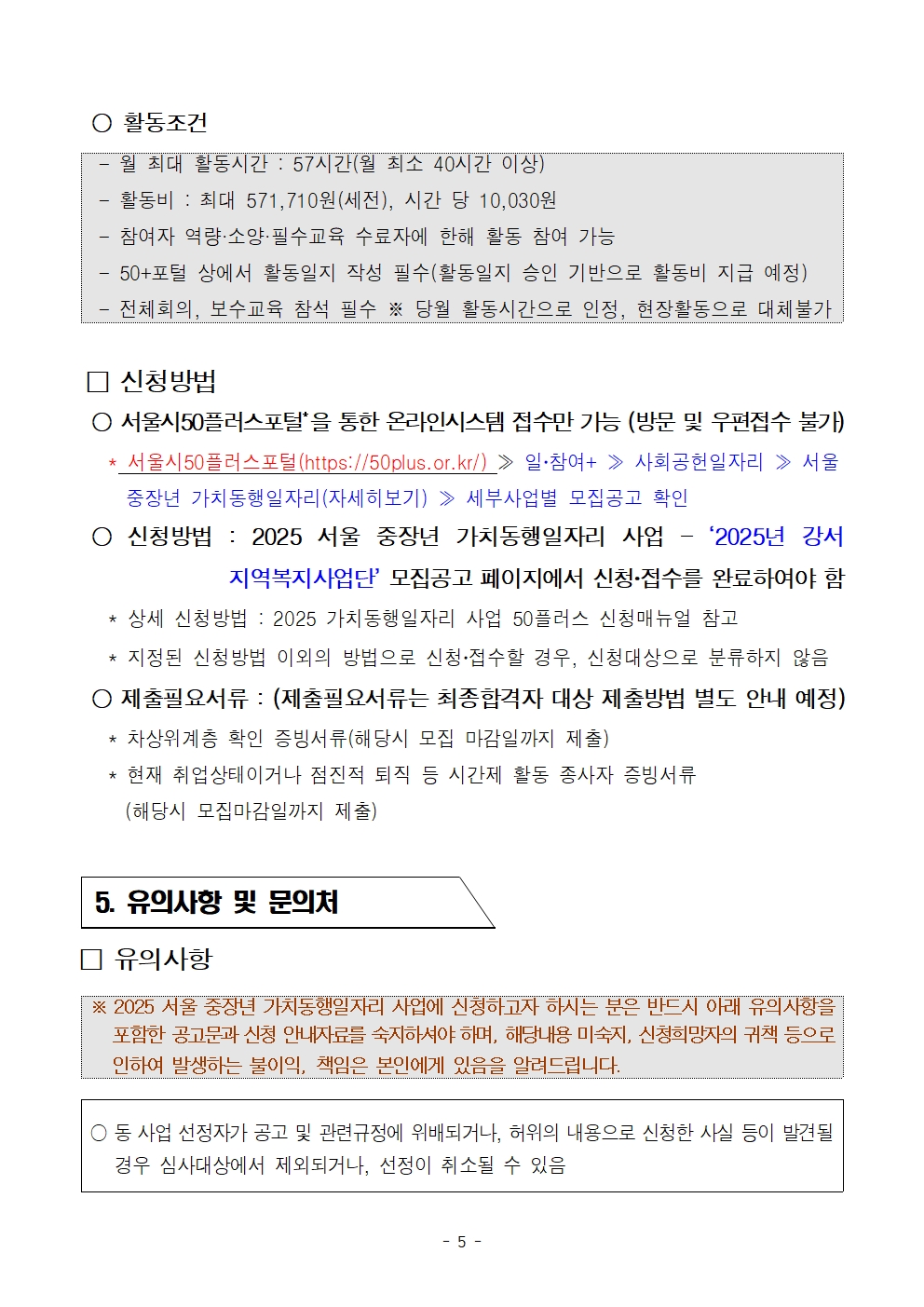 2025년+서울+중장년+가치동행일자리+지역복지사업단+참여자+[2차]모집+공고문005.jpg
