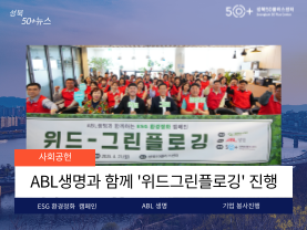 [성북50플러스센터] ABL생명과 함께 '위드그린플로깅'