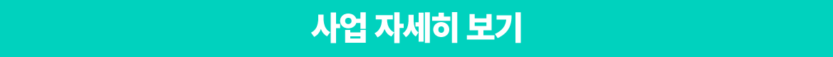 ์ฌ์
-์์ธํ๋ณด๊ธฐ.png