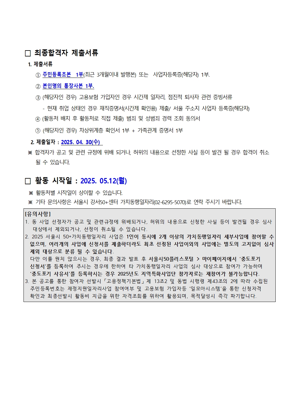 2025년+서울시+가치동행일자리+강서지역복지사업단+참여자+모집+2차+최종합격자+발표002.jpg